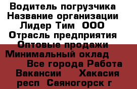 Водитель погрузчика › Название организации ­ Лидер Тим, ООО › Отрасль предприятия ­ Оптовые продажи › Минимальный оклад ­ 23 401 - Все города Работа » Вакансии   . Хакасия респ.,Саяногорск г.